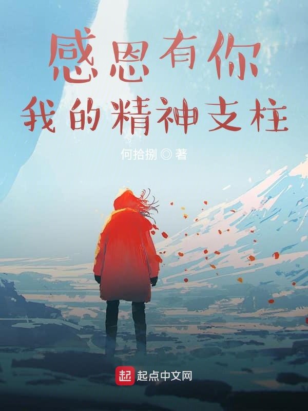 感恩有你，我的精神支柱