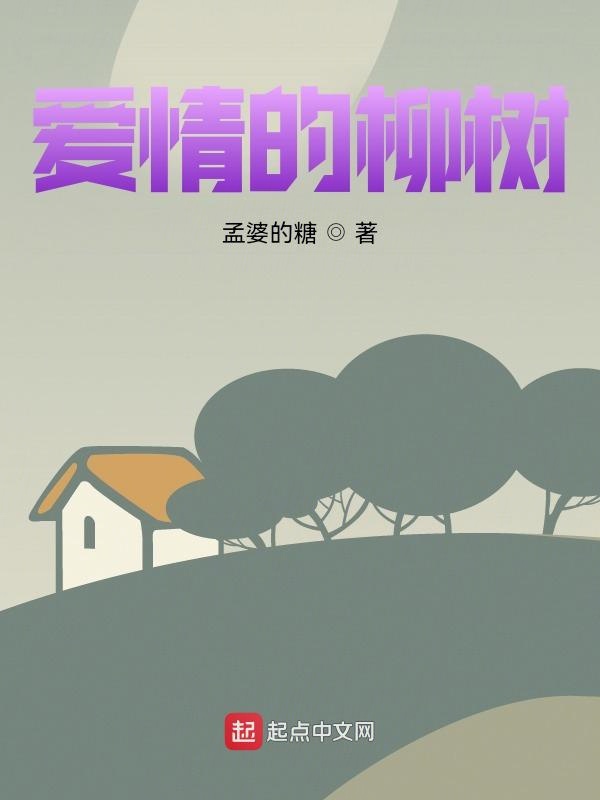 爱情的柳树