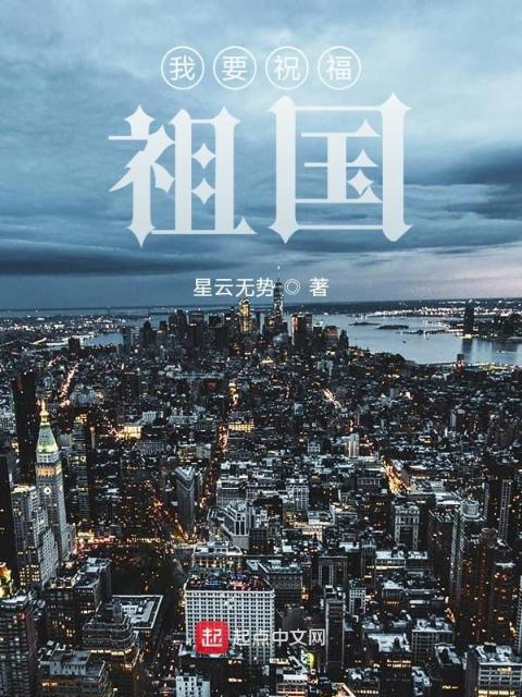 我要祝福祖国