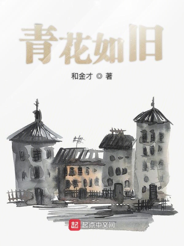 青花如旧