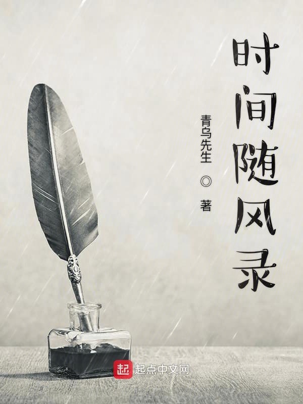 时间随风录