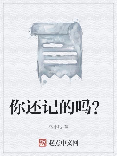 你还记的吗？