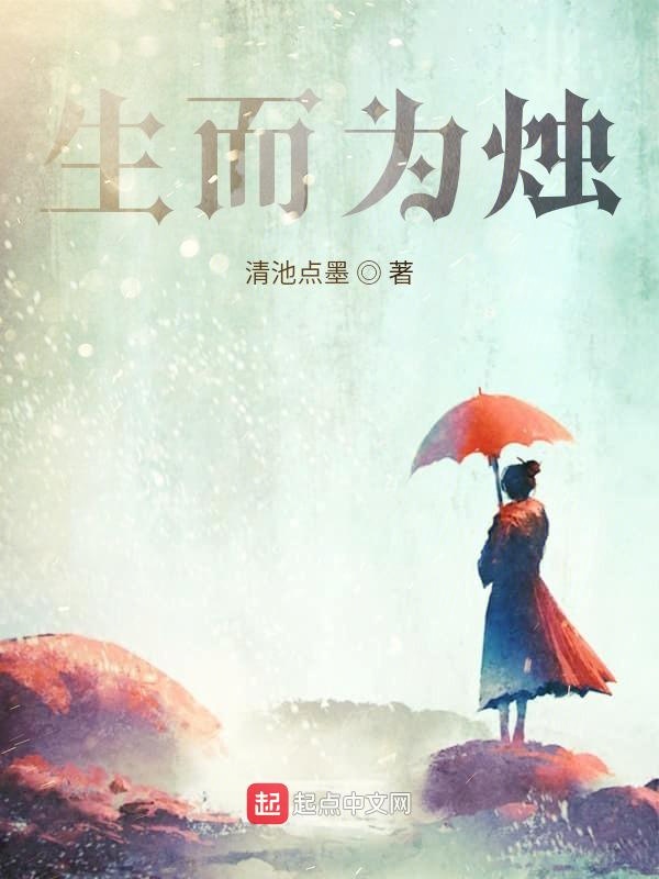 生而为烛