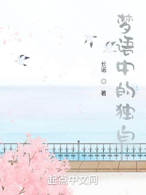 梦语中的独白
