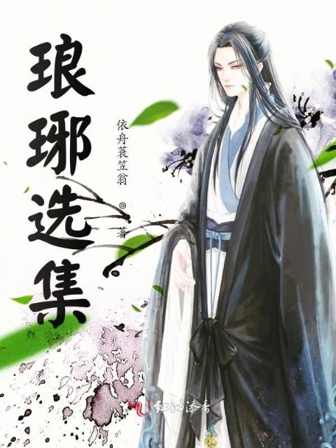 琅琊选集