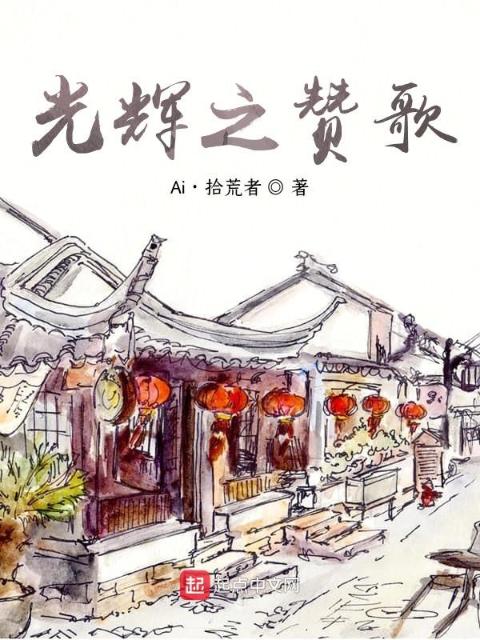 光辉之赞歌