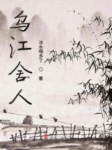 乌江舍人