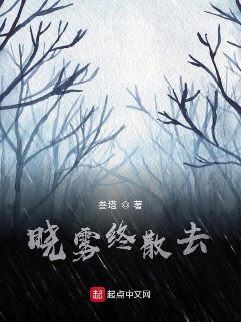 晓雾终散去
