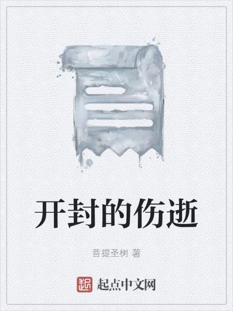开封的伤逝