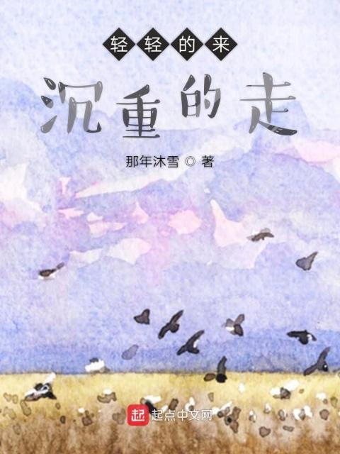 轻轻的来沉重的走