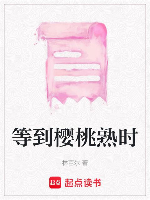 等到樱桃熟时