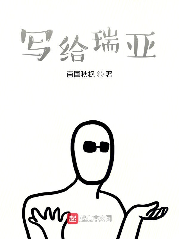 写给瑞亚