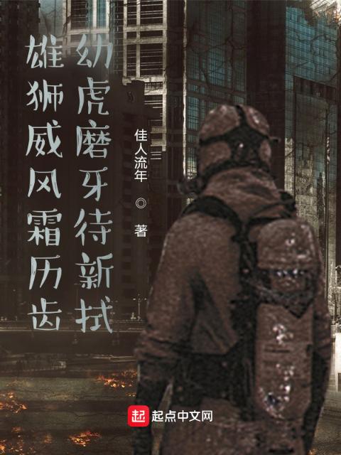 雄狮威风霜历齿，幼虎磨牙待新拭