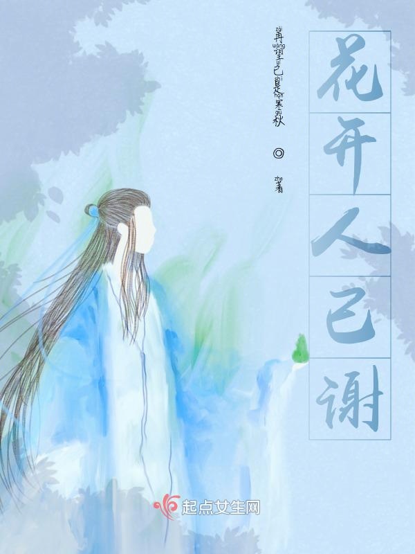 花开人已谢