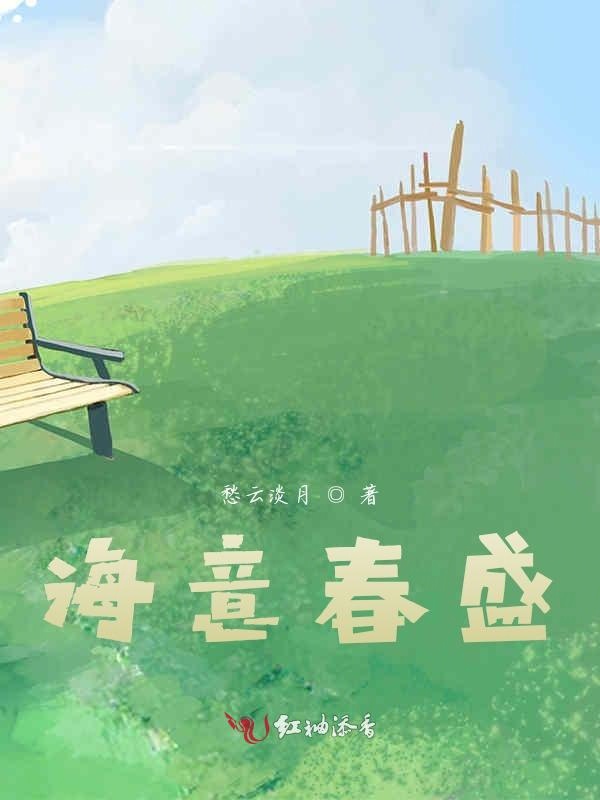 海意春盛