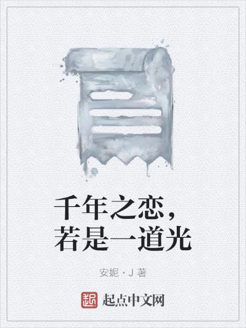 千年之恋，若是一道光