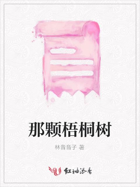 那颗梧桐树