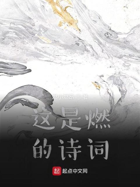 这是燃的诗词