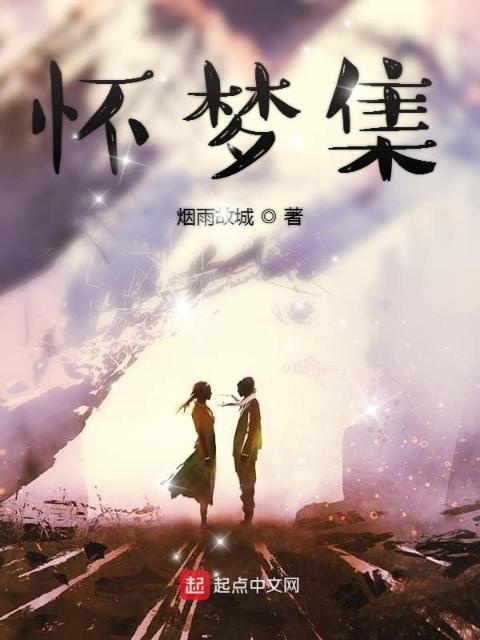 怀梦集