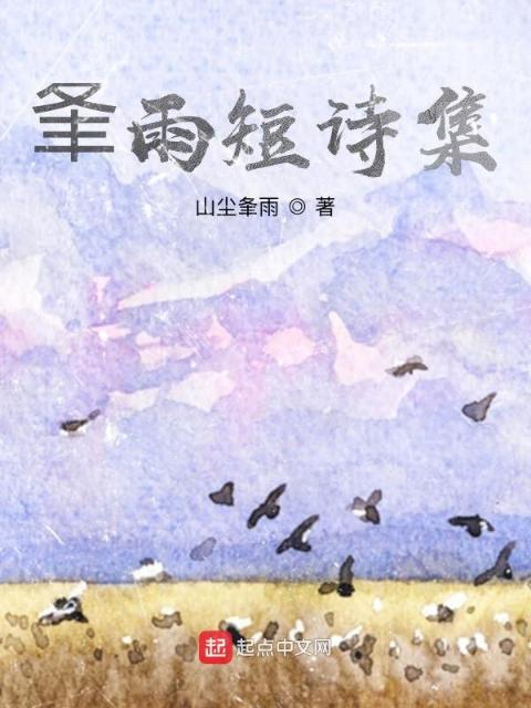 夆雨短诗集