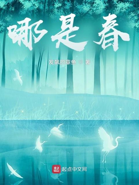 哪是春？