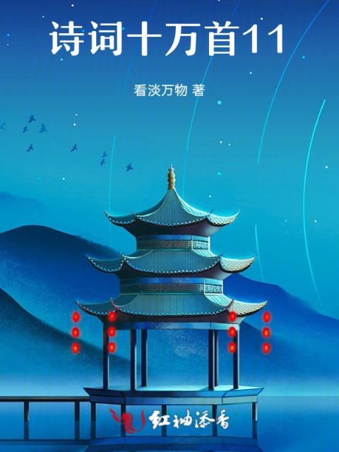 诗词十万首11