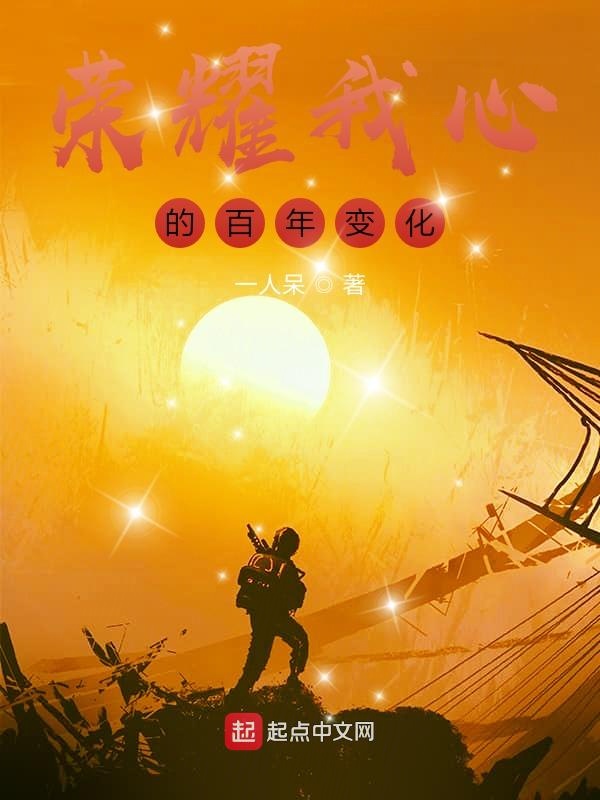 荣耀我心的百年变化