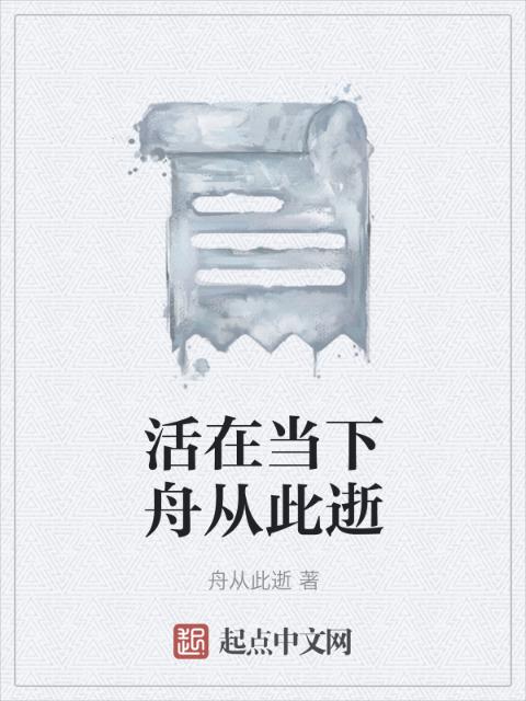 活在当下舟从此逝