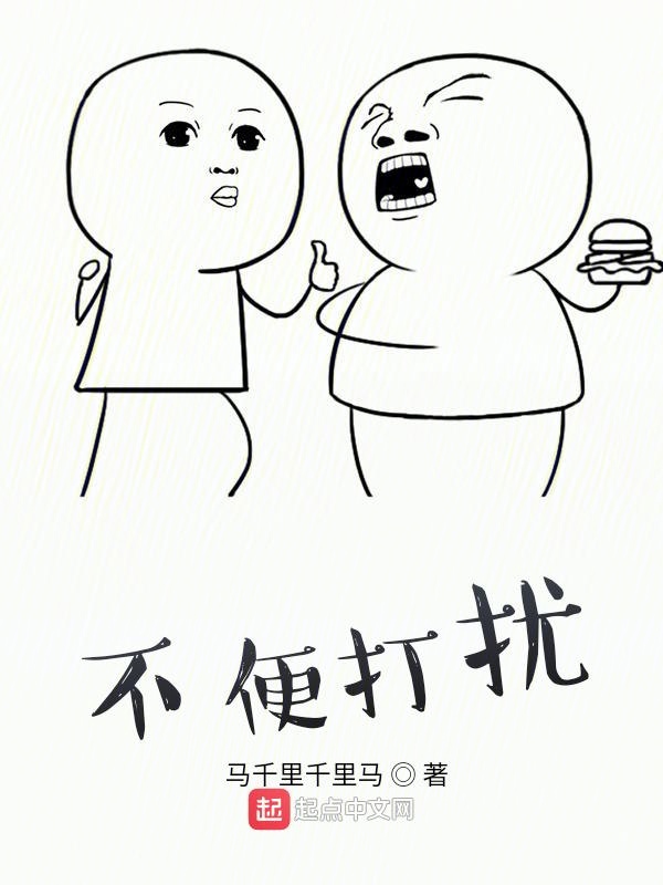 不便打扰
