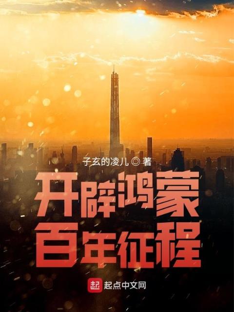 开辟鸿蒙，百年征程