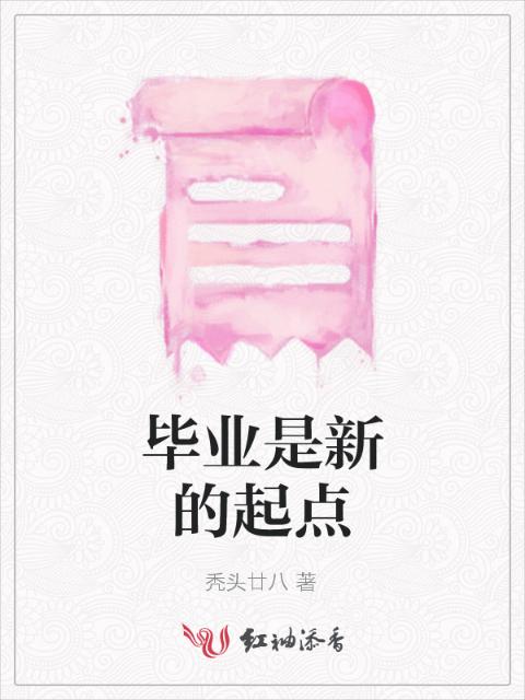 毕业是新的起点