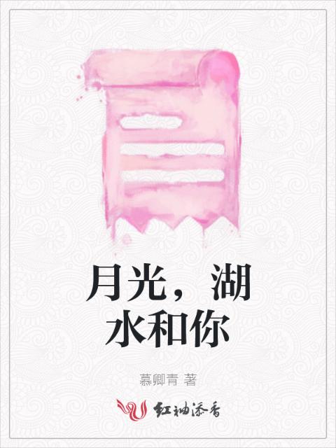 月光，湖水和你