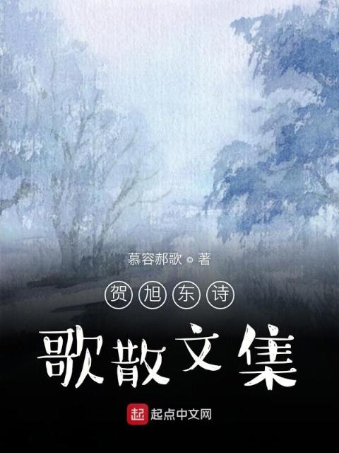 贺旭东诗歌散文集