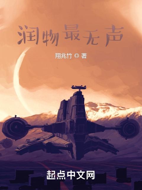 润物最无声