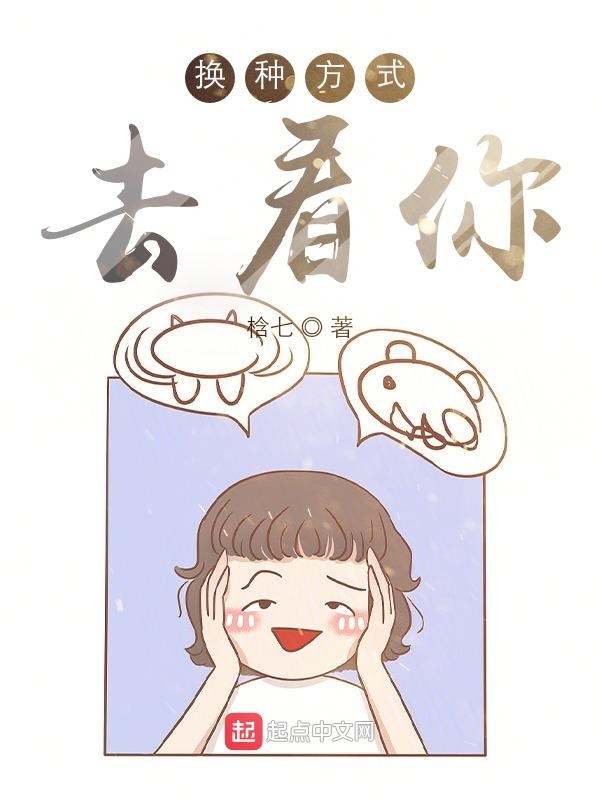 换种方式去看你