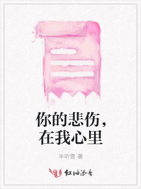 你的悲伤，在我心里
