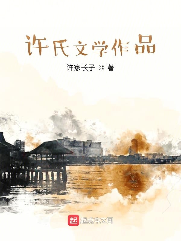 许氏文学作品