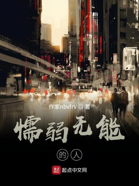 懦弱无能的人