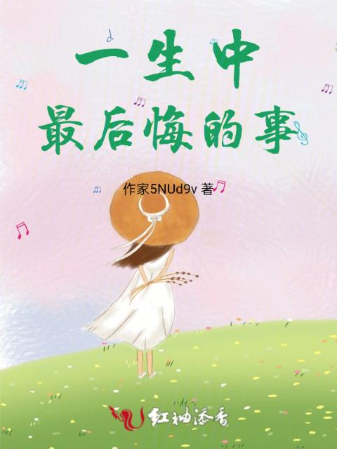 一生中，最后悔的事