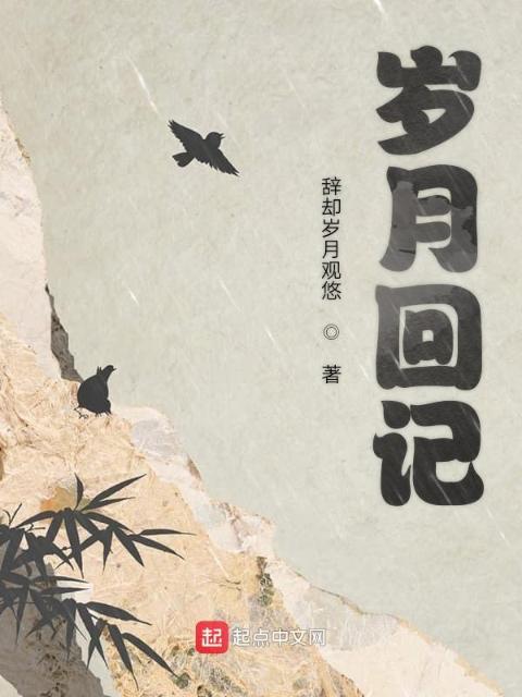 岁月回记