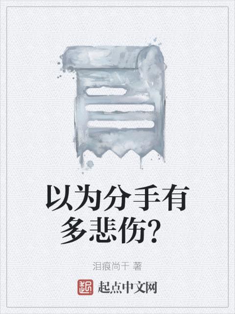 以为分手有多悲伤？