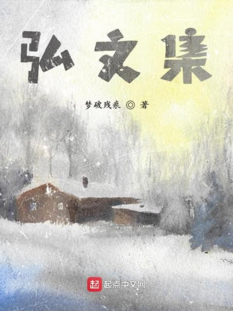 弘文集