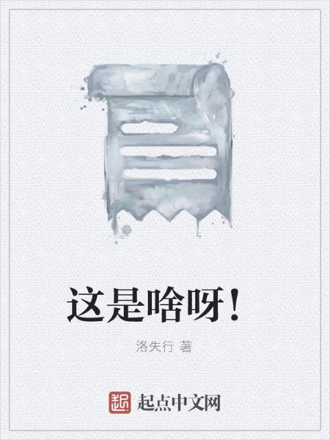 这是啥呀！