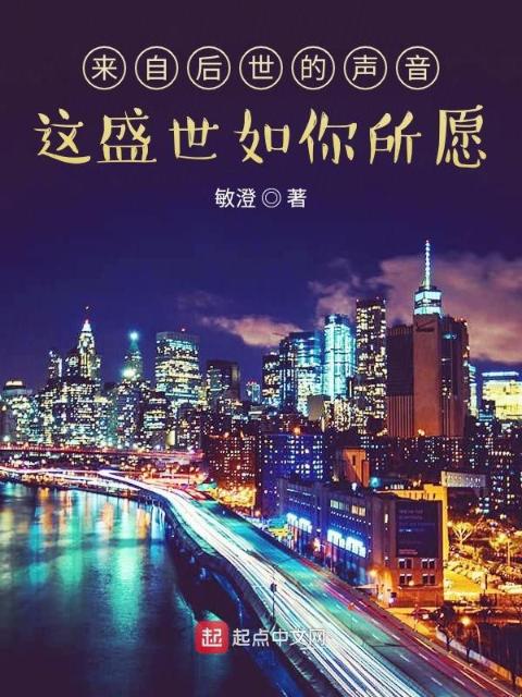 来自后世的声音：这盛世如你所愿