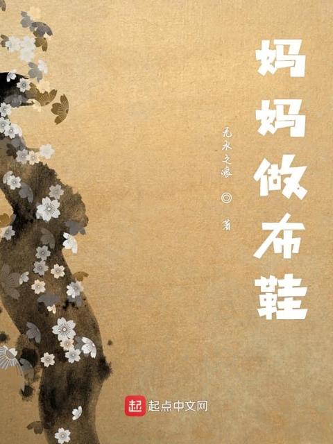 妈妈做布鞋
