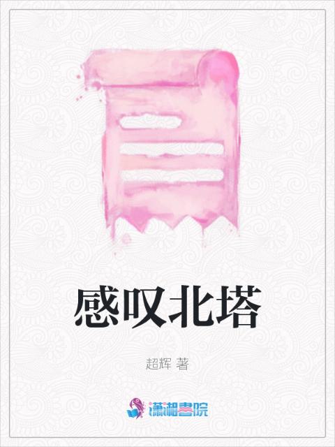 感叹北塔