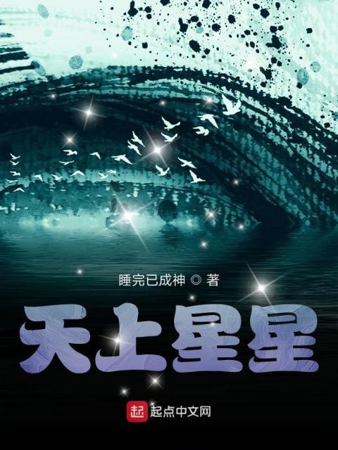 天上星星