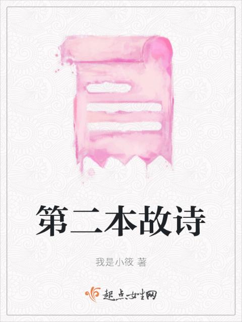 第二本故诗
