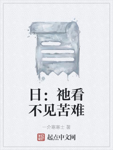 日：祂看不见苦难