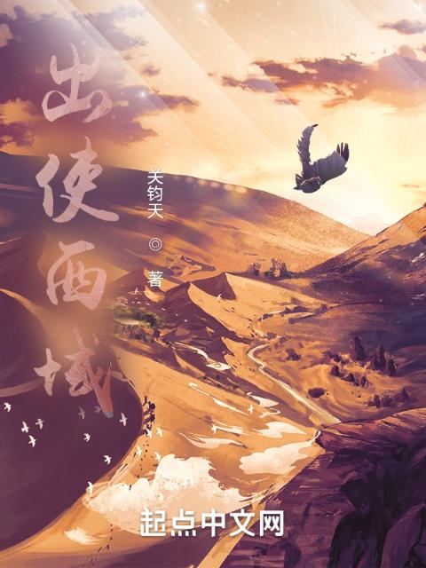 出使西域